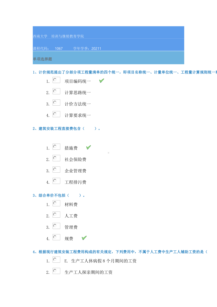 西南大学21春1067《建筑工程量清单计价》在线作业答案.docx_第1页