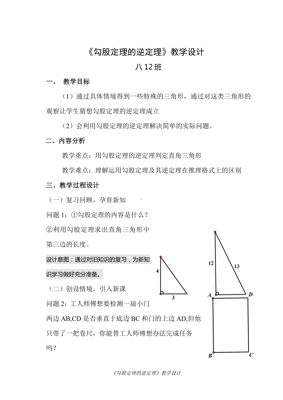 2020-2021学年八年级数学沪科版下册-18.2勾股定理的逆定理-教案(17).docx_第1页