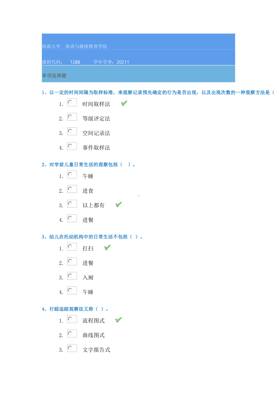 21春1288《学前儿童行为观察与评价》西南大学在线作业资料.docx_第1页