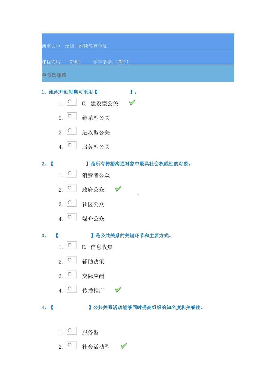 0362《公共关系》21春西南大学在线作业答案.docx_第1页