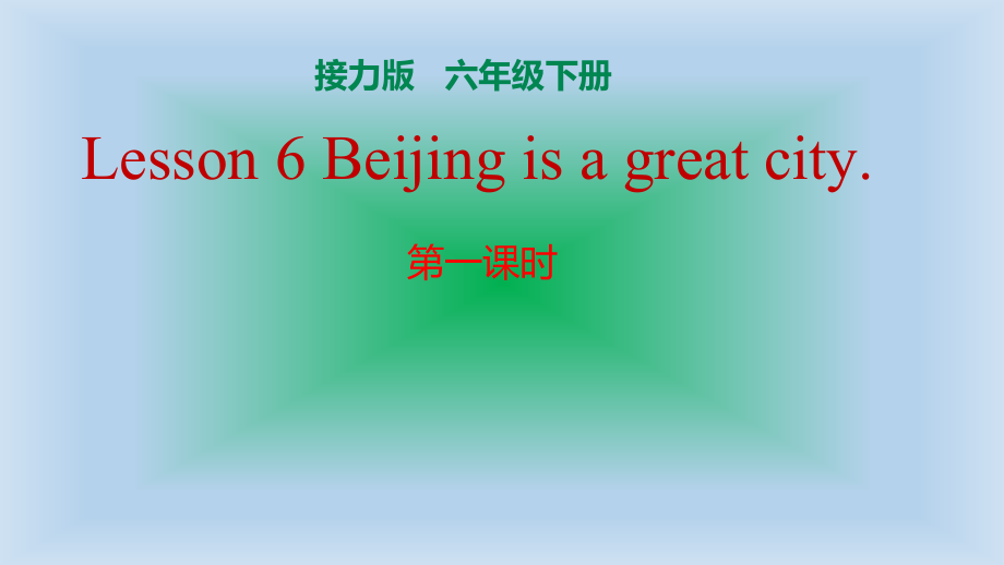 接力版（三起）六下-Lesson 6 Beijing is a great city.-ppt课件-(含教案+音频)--(编号：f01ea).zip