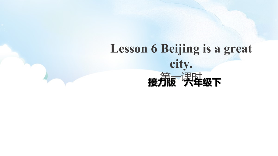 接力版（三起）六下-Lesson 6 Beijing is a great city.-ppt课件-(含教案)--(编号：00553).zip