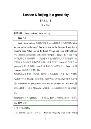 接力版（三起）六下-Lesson 6 Beijing is a great city.-教案、教学设计--(配套课件编号：404c2).docx