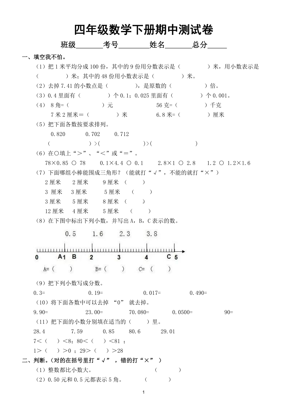 小学数学北师大版四年级下册精选期中测试卷.doc_第1页