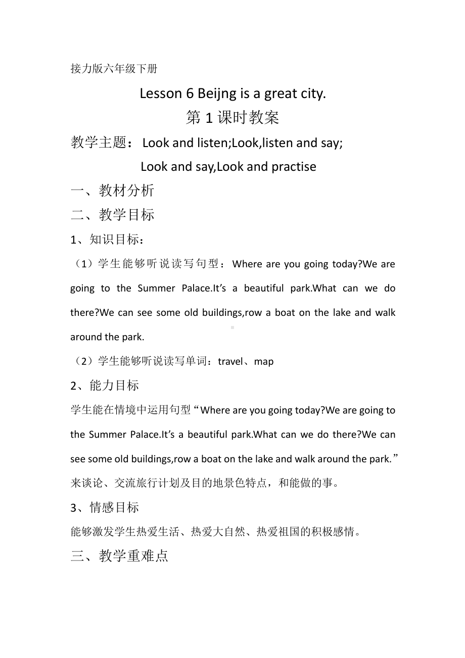 接力版（三起）六下-Lesson 6 Beijing is a great city.-教案、教学设计--(配套课件编号：301a1).docx_第1页