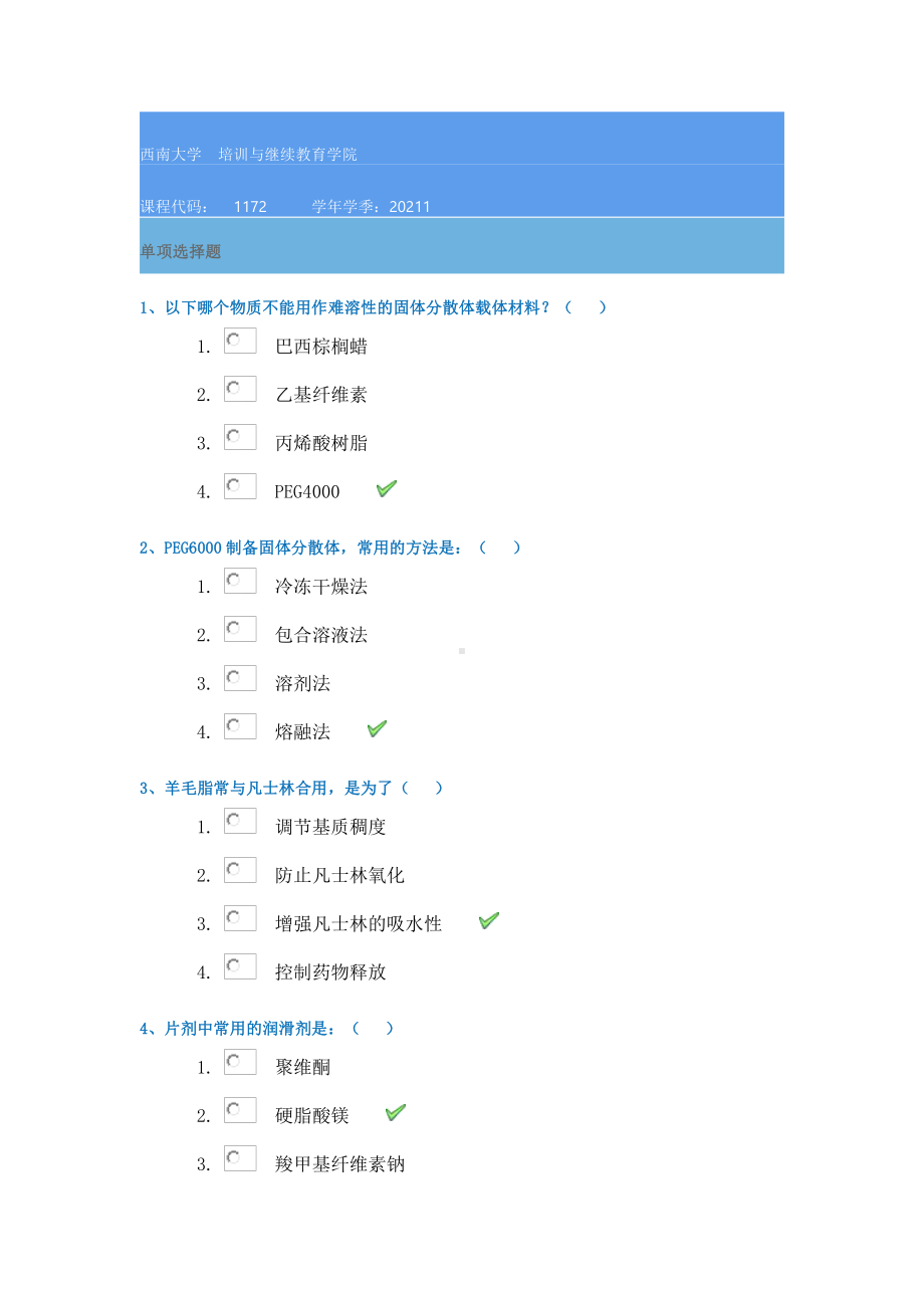 西南大学1172《药用辅料》21春在线作业答案.docx_第1页