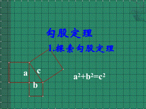 2020-2021学年八年级数学沪科版下册-18.1 勾股定理-课件(12).ppt