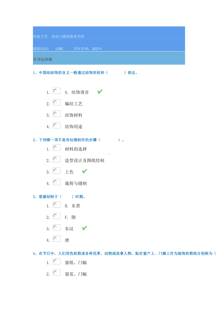 21春1295《手工与幼儿园玩教具制作》西南大学在线作业辅导资料.docx_第1页