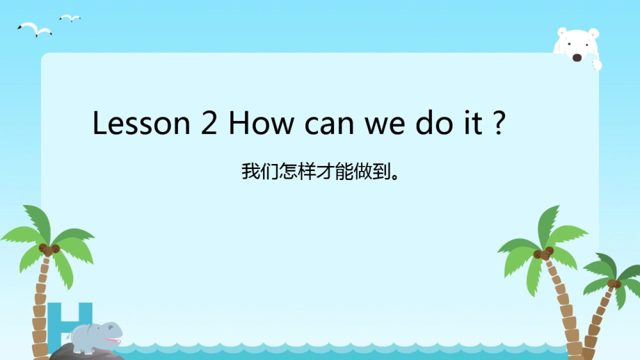 接力版（三起）六下-Lesson 2 How can we do it -ppt课件-(含教案+素材)-公开课-(编号：70ef8).zip