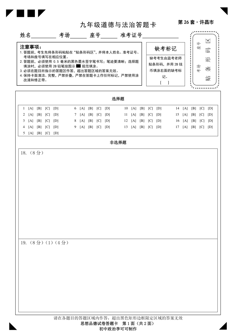 道德与法治2021年第一次中招模拟考试试卷-答题卡.pdf_第1页