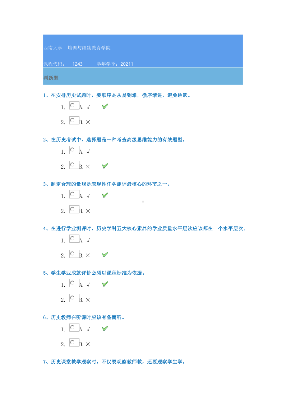 西南大学1243《中学历史教学评价》21春在线作业答案.docx_第1页