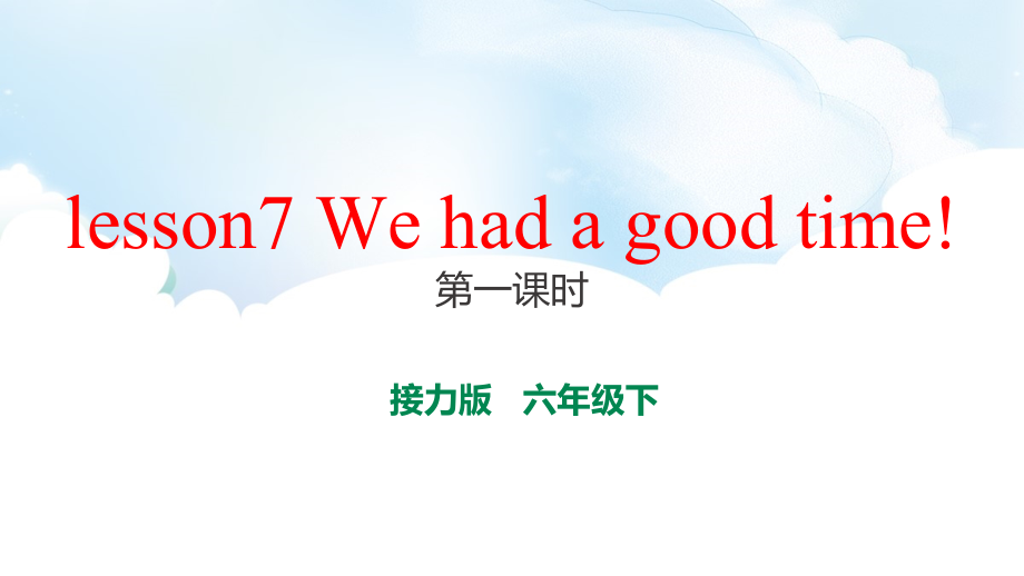 接力版（三起）六下-Lesson 7 We had a good time!-ppt课件-(含教案)--(编号：b0249).zip