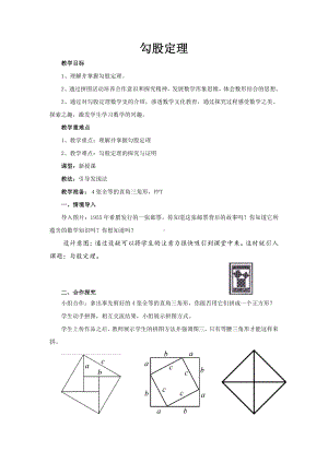 2020-2021学年八年级数学沪科版下册-18.1 勾股定理-教案(3).docx