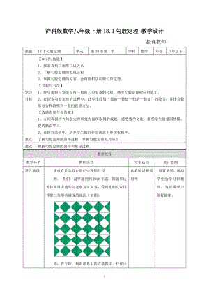 2020-2021学年八年级数学沪科版下册-18.1 勾股定理-教案(8).docx