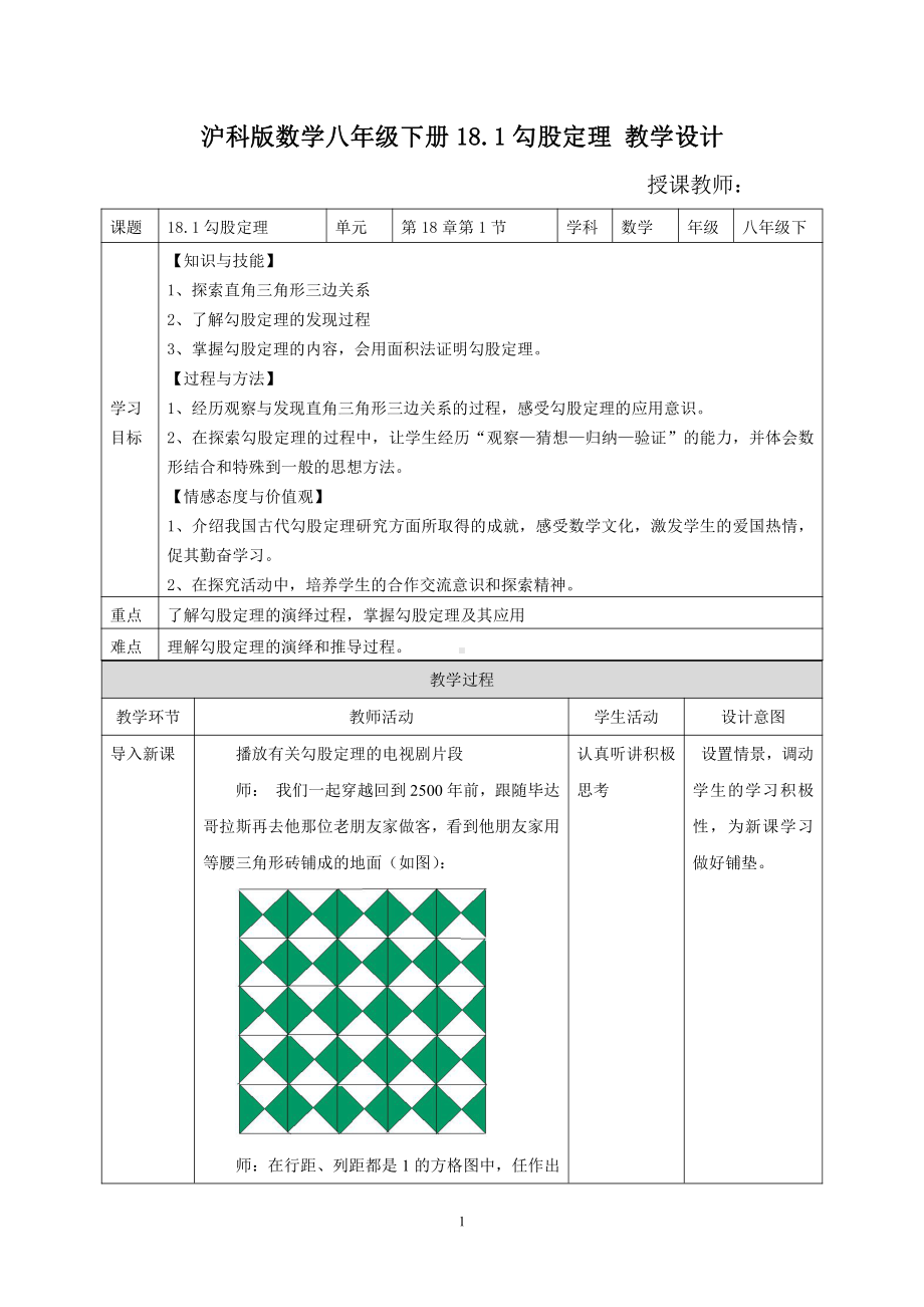 2020-2021学年八年级数学沪科版下册-18.1 勾股定理-教案(8).docx_第1页