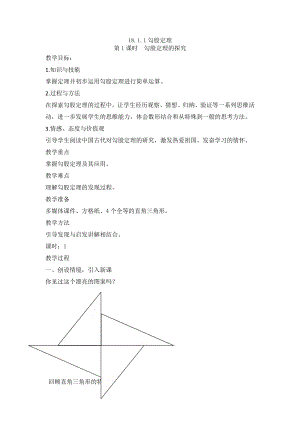 2020-2021学年八年级数学沪科版下册-18.1 勾股定理-教案(13).docx