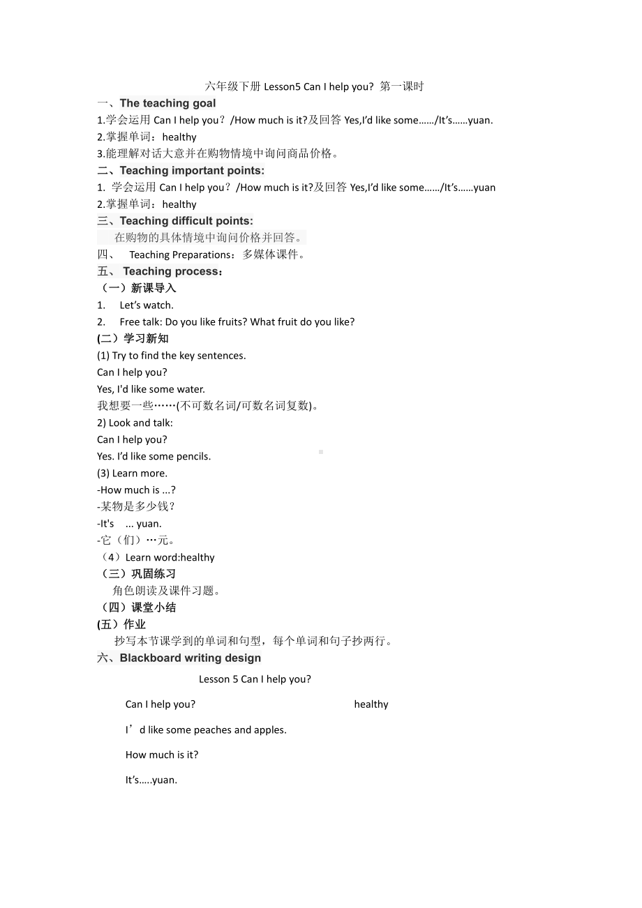 接力版（三起）六下-Lesson 5 Can I help you -教案、教学设计--(配套课件编号：d07aa).docx_第1页