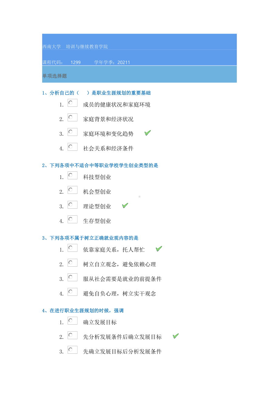 21春1299《职业生涯管理》西南大学在线作业辅导资料.docx_第1页