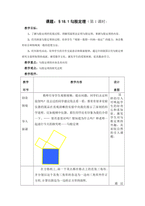 2020-2021学年八年级数学沪科版下册-18.1 勾股定理-教案(22).docx