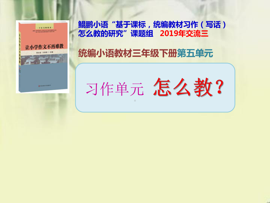 （部编(统编)人教版语文） 三下第五单元（习作单元）教材解读.pptx_第1页