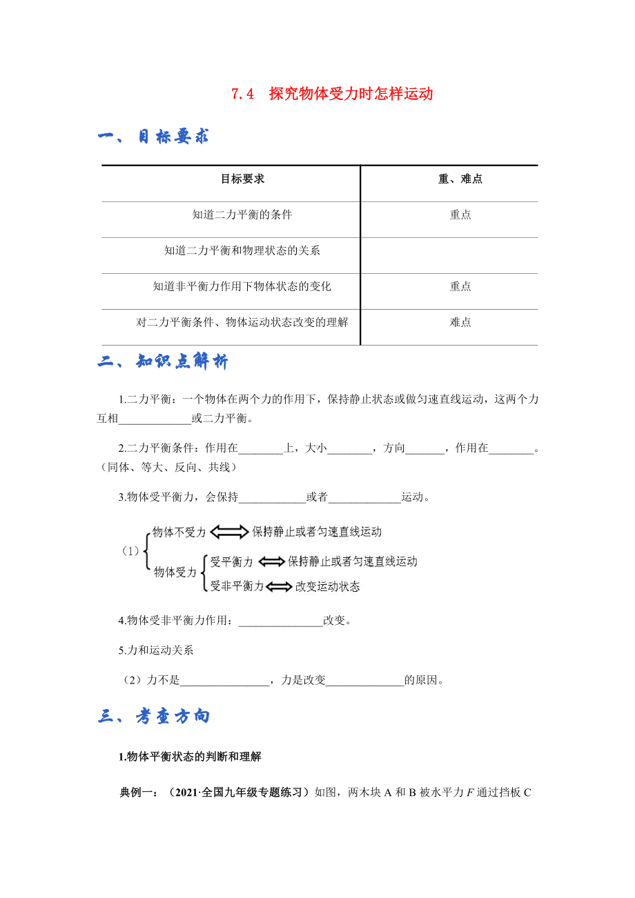 新沪粤版八年级下册物理讲义：7.4探究物体受力时怎样运动（含解析）.docx_第1页