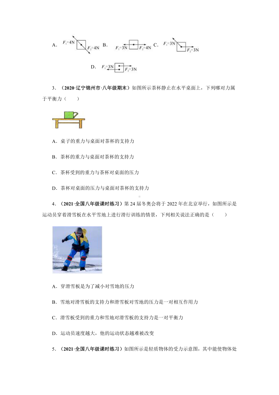 新沪粤版八年级下册物理讲义：7.4探究物体受力时怎样运动（含解析）.docx_第3页