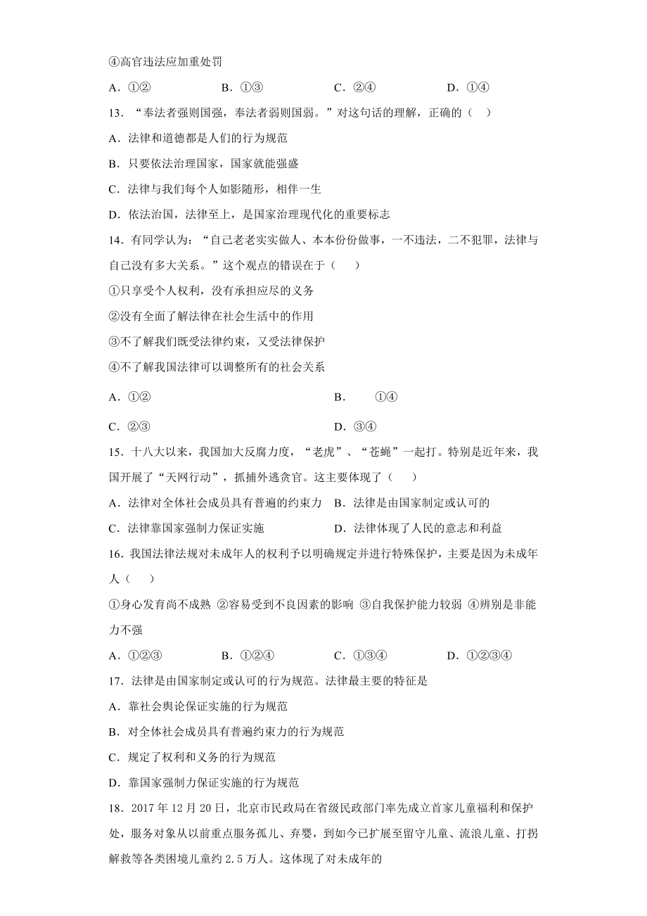 2021年部编版道德与法治七年级下册第四单元《走进法治天地》测试题.docx_第3页