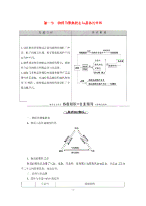 2020-2021学年新教材高中化学第3章晶体结构与性质第1节物质的聚集状态与晶体的常识教案新人教版选择性必修2.doc