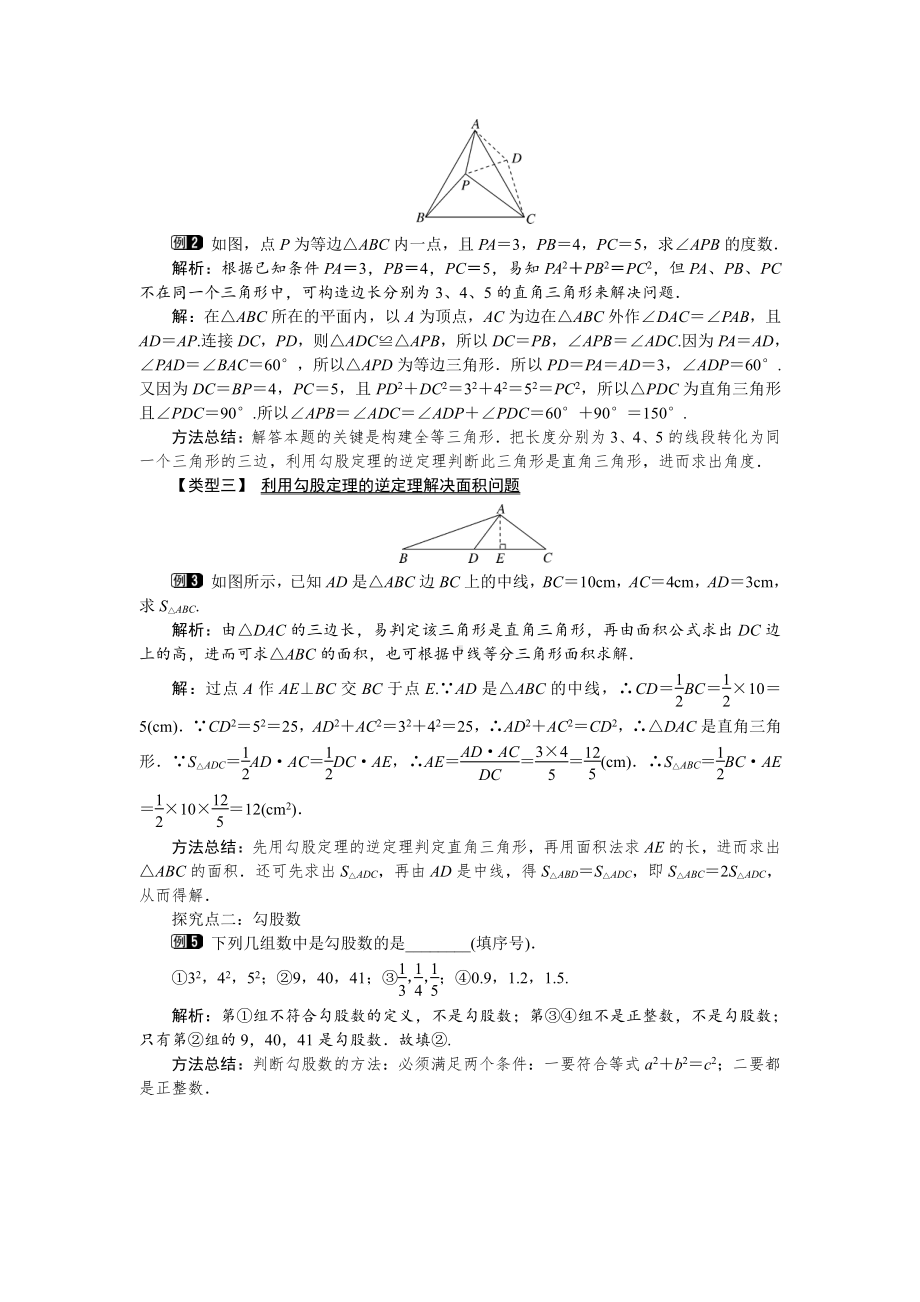 2020-2021学年八年级数学沪科版下册-18.2勾股定理的逆定理-教案(7).docx_第2页