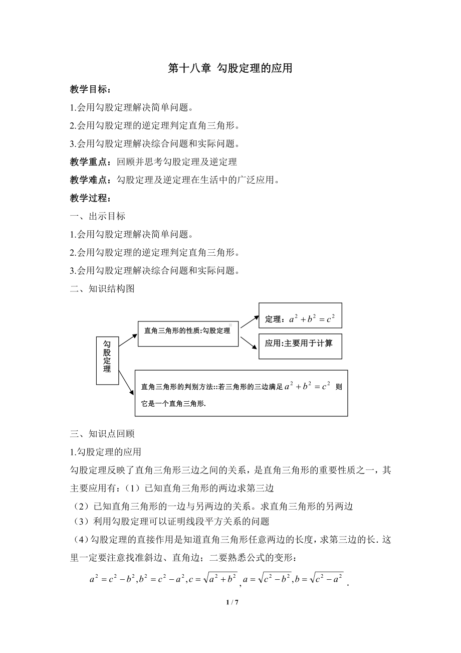 2020-2021学年八年级数学沪科版下册-18.1 勾股定理-教案(20).docx_第1页