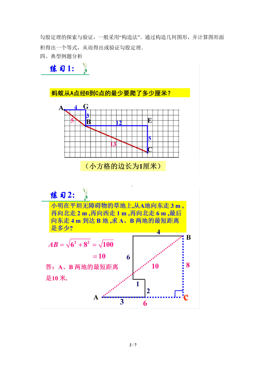 2020-2021学年八年级数学沪科版下册-18.1 勾股定理-教案(20).docx_第2页