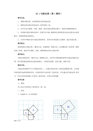 2020-2021学年八年级数学沪科版下册-18.1 勾股定理-教案(2).docx