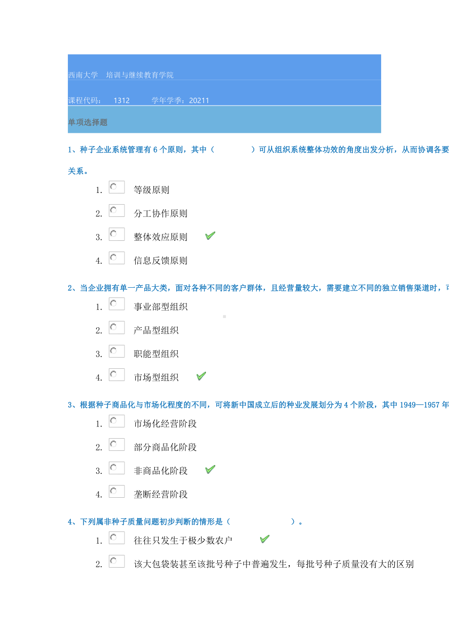 西南大学1312《种子营销》21春在线作业答案.docx_第1页