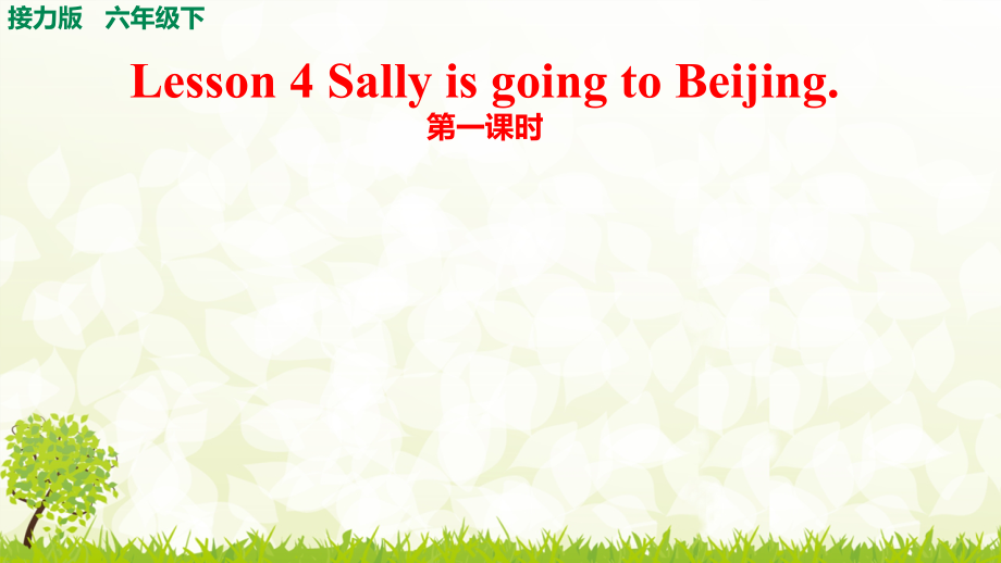 接力版（三起）六下-Lesson 4 Sally is going to Beijing.-ppt课件-(含教案+音频+素材)-部级优课-(编号：f0458).zip