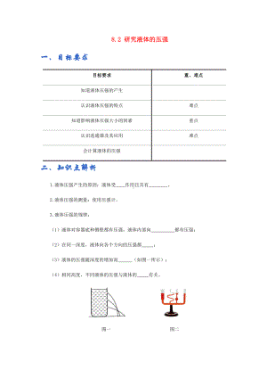 新沪粤版八年级下册物理讲义：8.2研究液体的压强（含解析）.docx