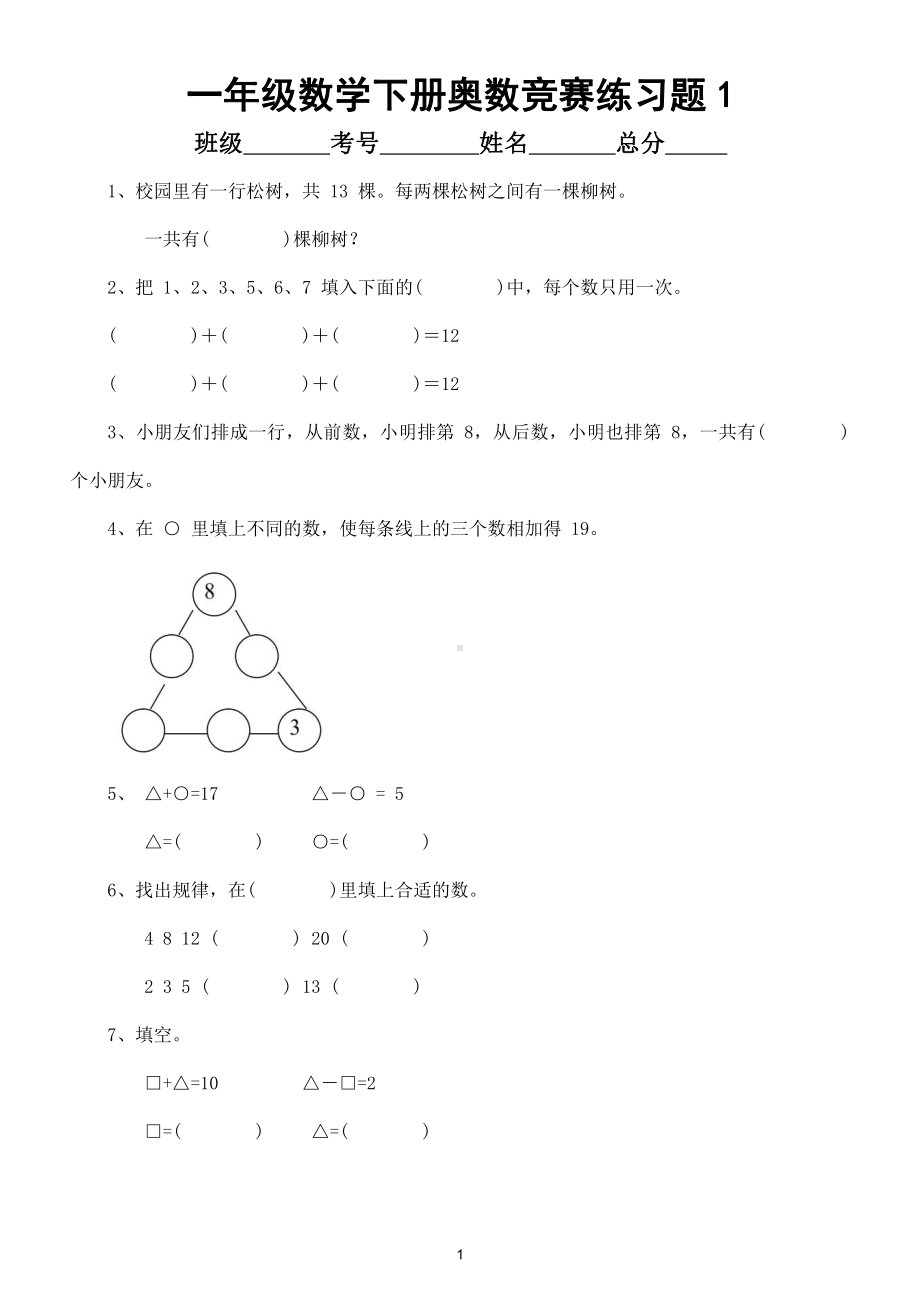 小学数学一年级下册奥数竞赛练习题（共2套孩子提高成绩必练）.doc_第1页