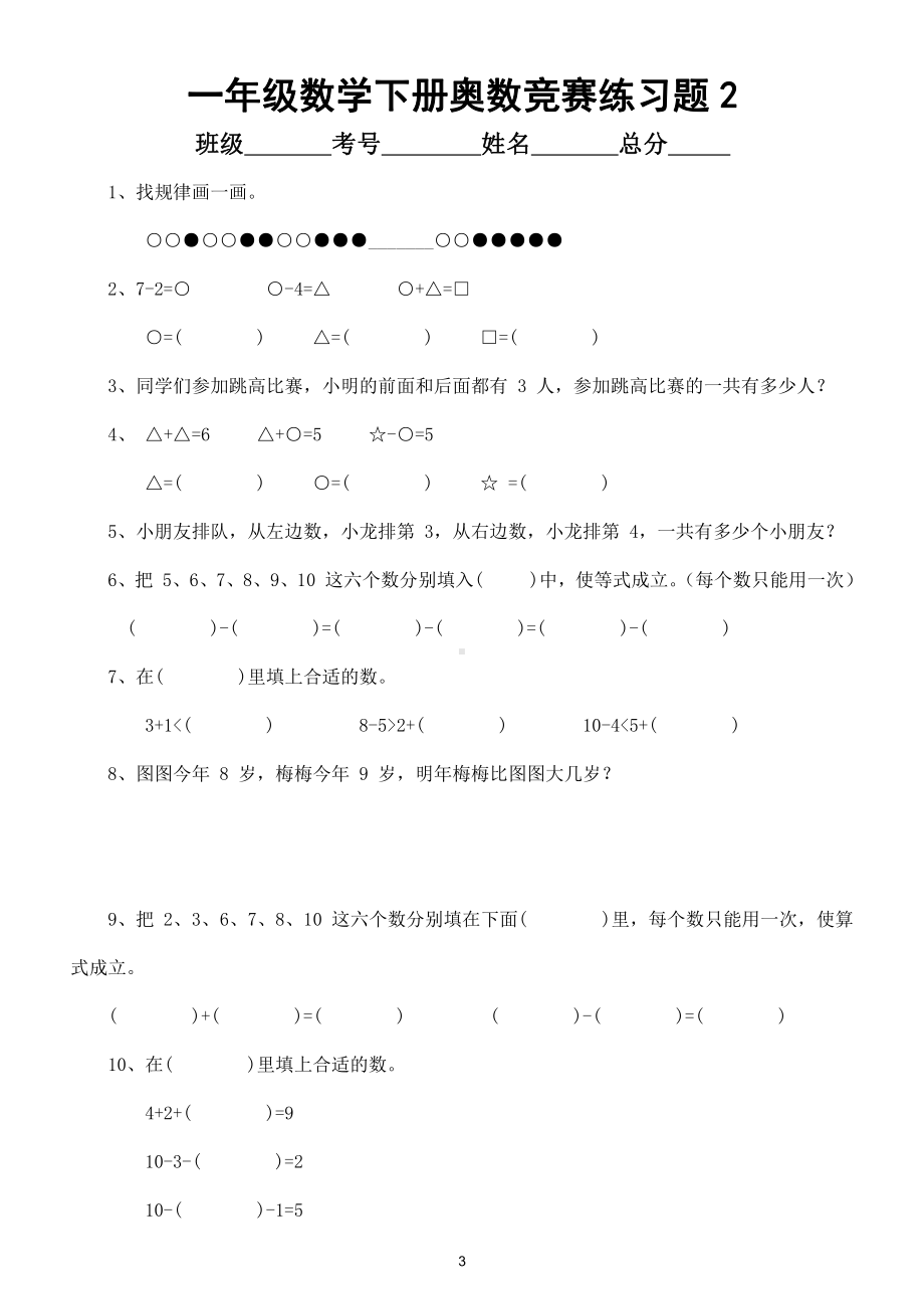 小学数学一年级下册奥数竞赛练习题（共2套孩子提高成绩必练）.doc_第3页