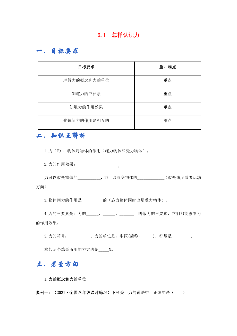 新沪粤版八年级下册物理讲义：6.1怎样认识力（含解析）.docx_第1页