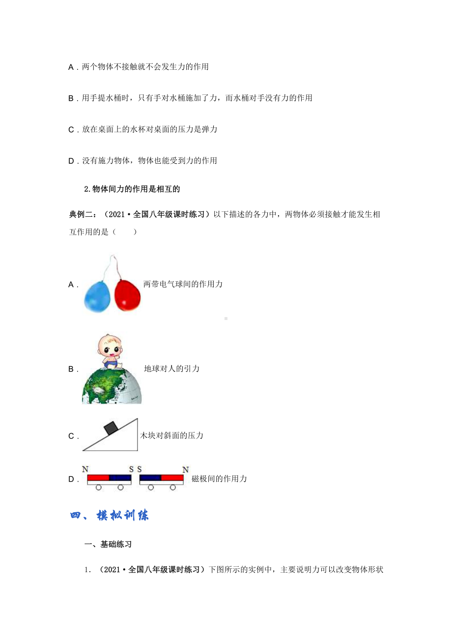 新沪粤版八年级下册物理讲义：6.1怎样认识力（含解析）.docx_第2页