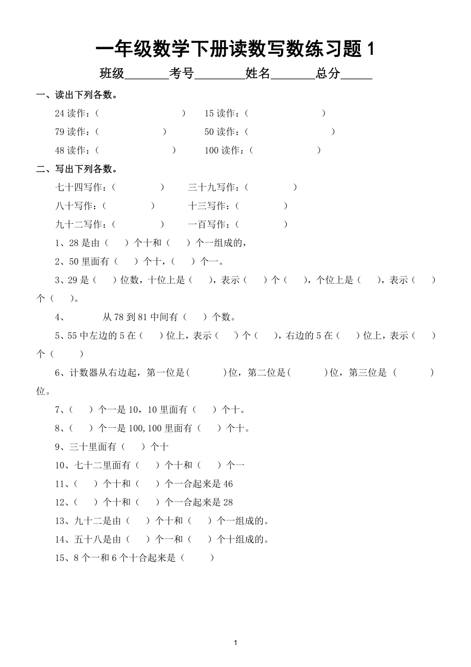 小学数学人教版一年级下册读数写数练习题（基础必练）.doc_第1页