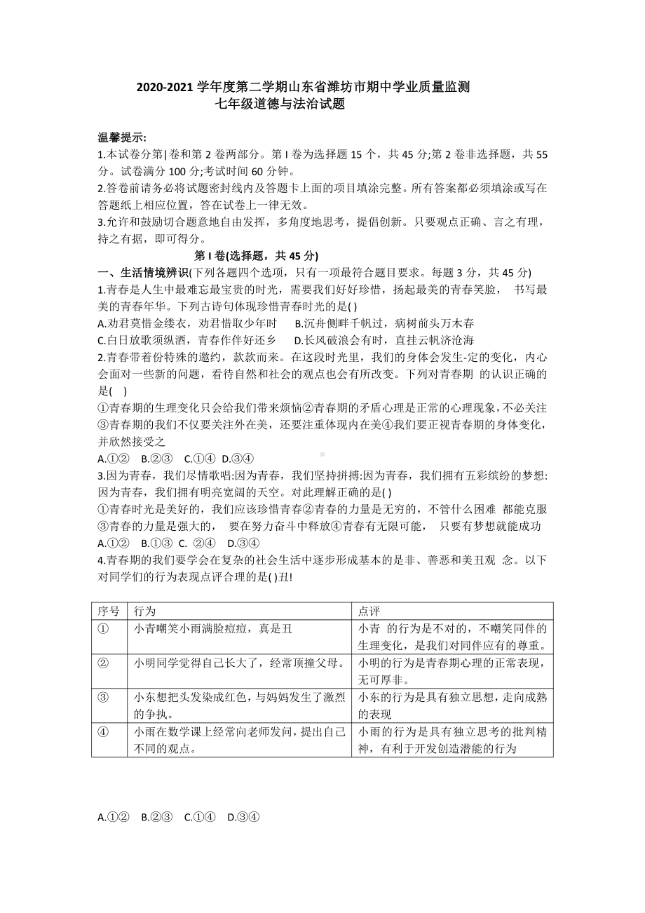 山东省潍坊市2021年下学期期中学业质量监测七年级道德与法治试题.doc_第1页