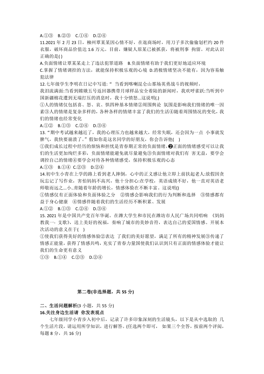 山东省潍坊市2021年下学期期中学业质量监测七年级道德与法治试题.doc_第3页