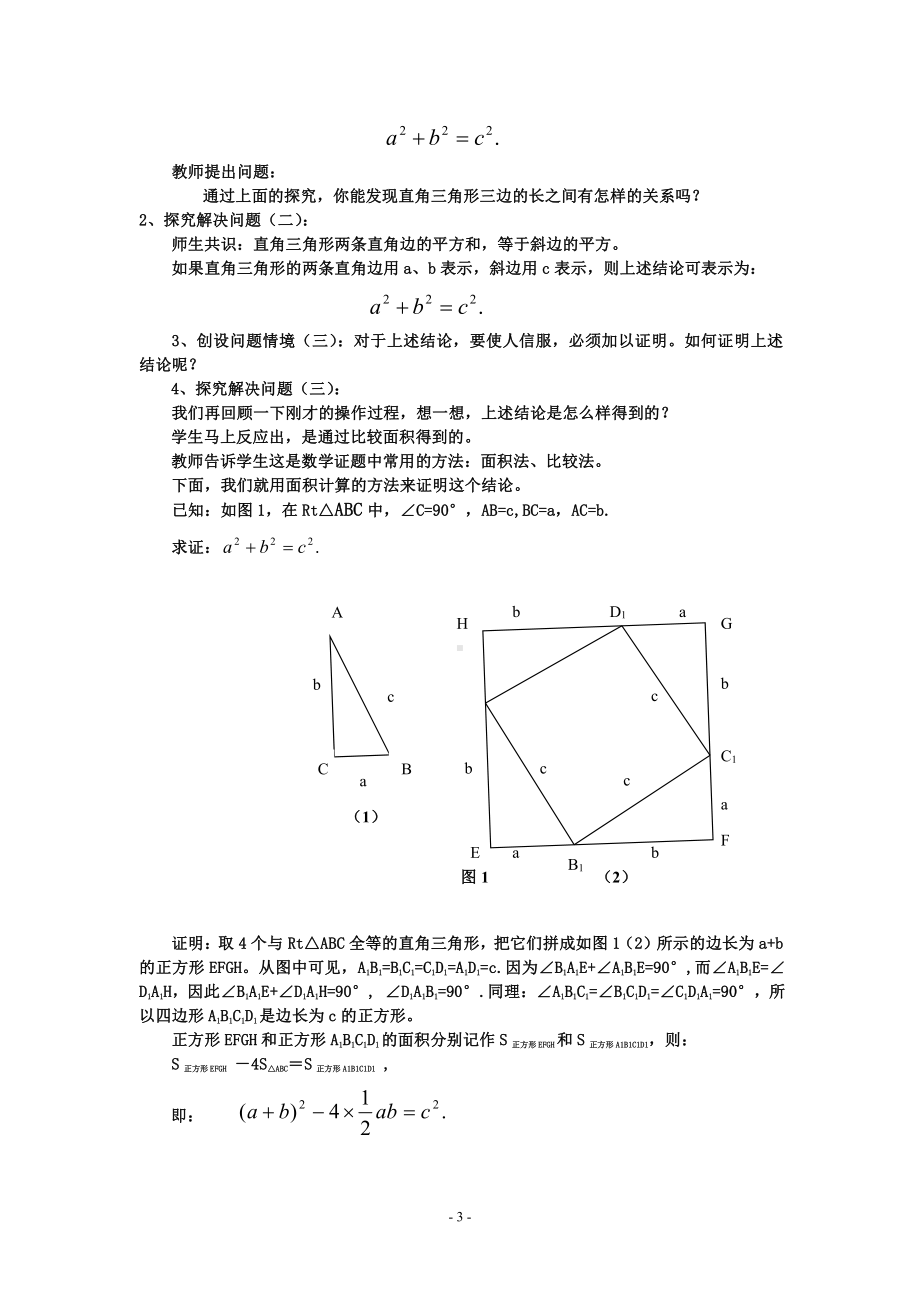 2020-2021学年八年级数学沪科版下册-18.1 勾股定理-教案(18).docx_第3页