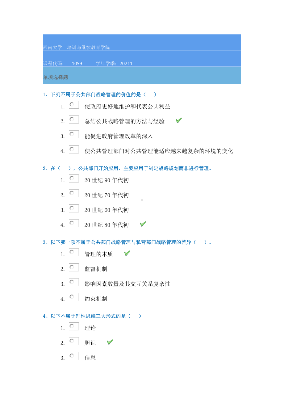 西南大学21春1059《战略管理》在线作业答案.docx_第1页