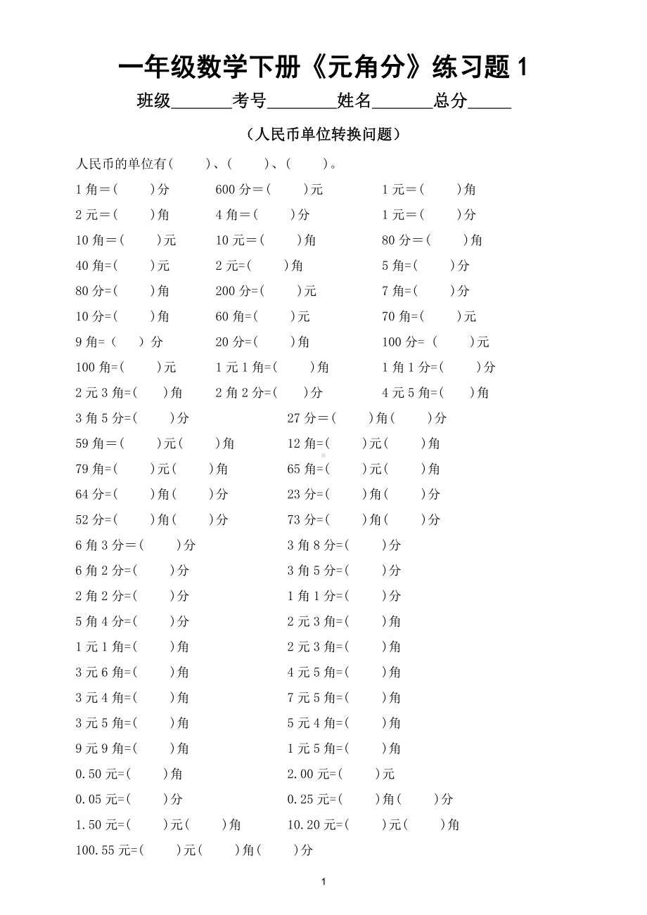 小学数学一年级下册《元.角.分》专项练习题（共5大类）.doc_第1页