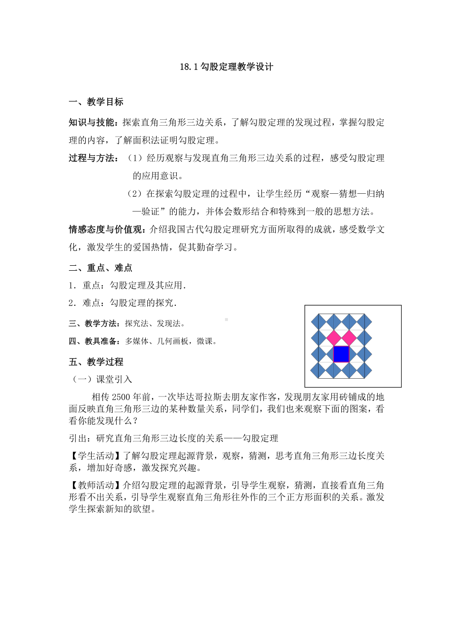 2020-2021学年八年级数学沪科版下册-18.1 勾股定理-教案(23).docx_第1页