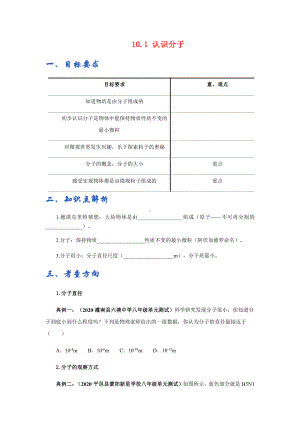 新沪粤版八年级下册物理讲义：10.1认识分子（含解析）.docx