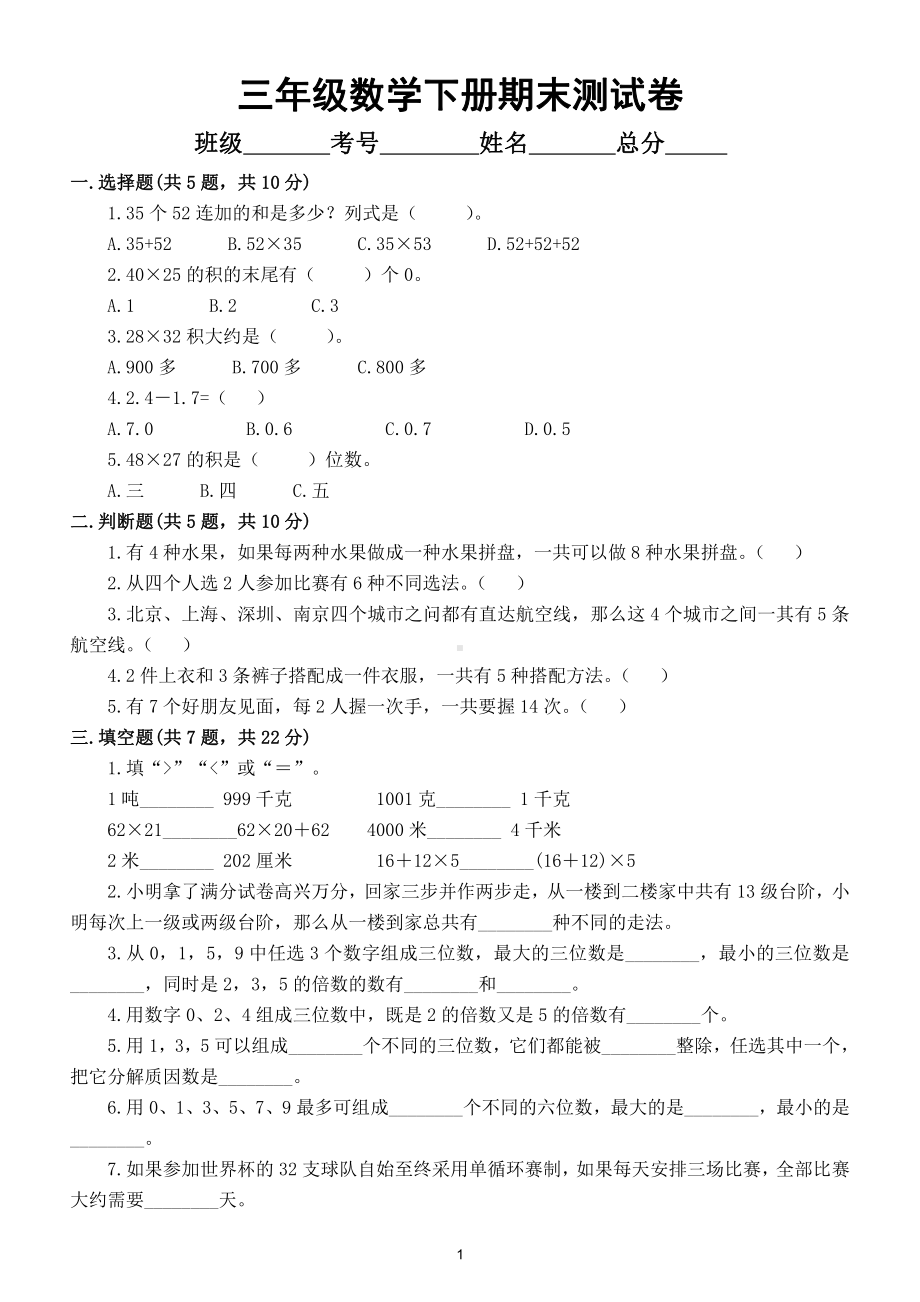 小学数学人教版三年级下册期末测试卷及答案3.doc_第1页