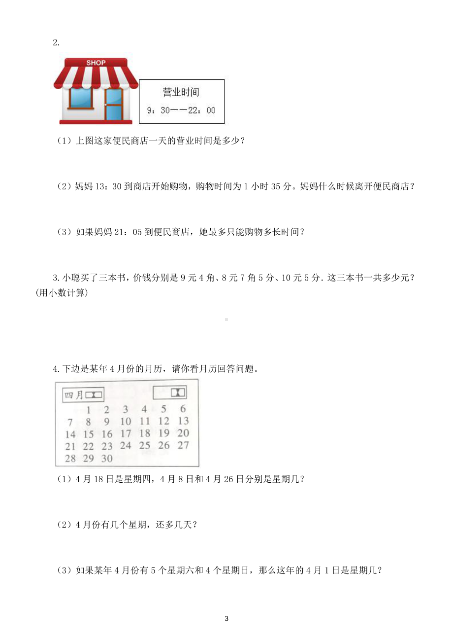 小学数学人教版三年级下册期末测试卷及答案3.doc_第3页