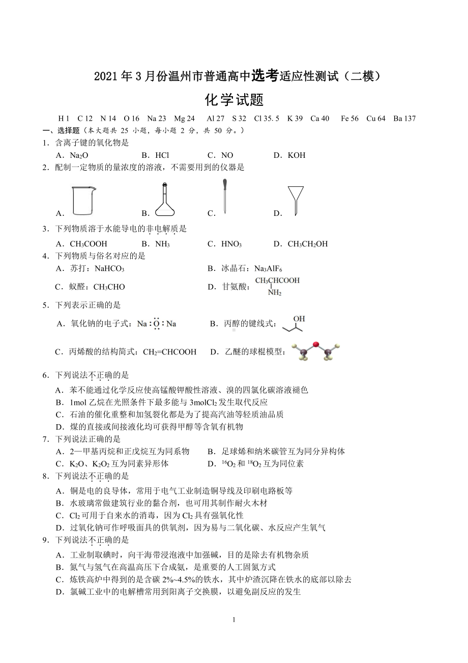 浙江省温州市2021届高三下学期3月高考适应性测试（二模）化学试题 Word版含答案（KS5U 高考）.doc_第1页